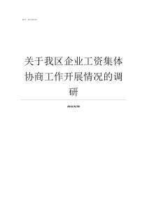 关于我区企业工资集体协商工作开展情况的调研集体企业待遇