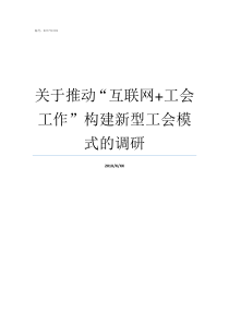 关于推动互联网工会工作构建新型工会模式的调研