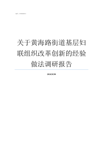 关于黄海路街道基层妇联组织改革创新的经验做法调研报告
