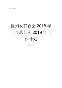 区妇女联合会2018年工作总结和2019年工作计划