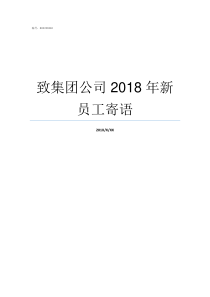 致集团公司2018年新员工寄语2018年集团公司总结