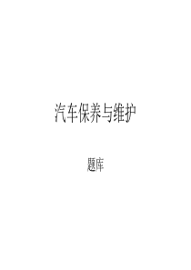 汽车维护与保养复习题
