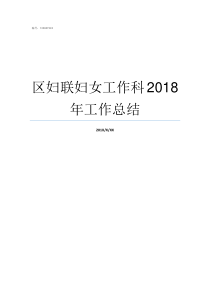 区妇联妇女工作科2018年工作总结妇女保健科