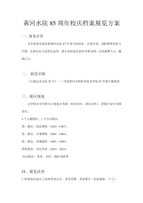 校庆档案展览方案
