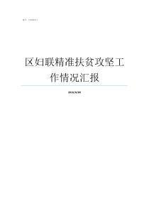 区妇联精准扶贫攻坚工作情况汇报扶贫攻坚六个精准