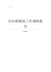 区妇联维权工作调研报告妇联