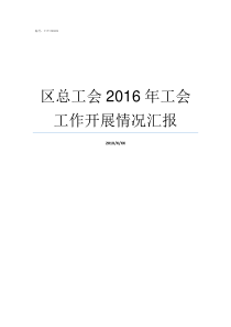 区总工会2016年工会工作开展情况汇报总工会是干什么的