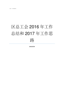 区总工会2016年工作总结和2017年工作思路总工会是干什么的