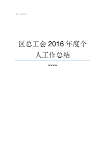 区总工会2016年度个人工作总结区总工会