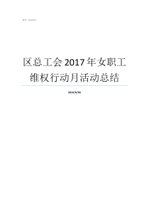 区总工会2017年女职工维权行动月活动总结