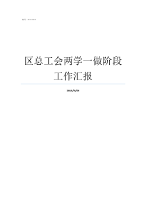 区总工会两学一做阶段工作汇报两学一做总结汇报
