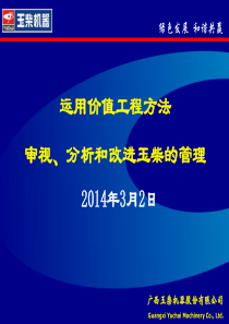11-运用价值工程方法审视、分析和改进玉柴的管理