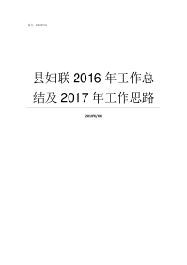县妇联2016年工作总结及2017年工作思路