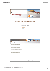 07-常威-项目管理和服务管理舞动公司价值链wykwyk