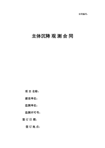 监测合同(主体沉降监测)