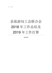 县旅游局工会联合会2018年工作总结及2019年工作打算