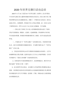2020年世界无烟日活动总结