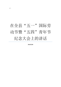 在全县五一国际劳动节暨五四青年节纪念大会上的讲话