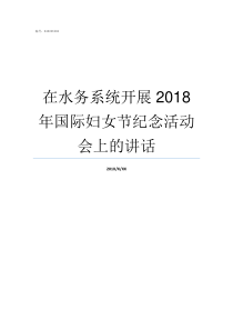 在水务系统开展2018年国际妇女节纪念活动会上的讲话