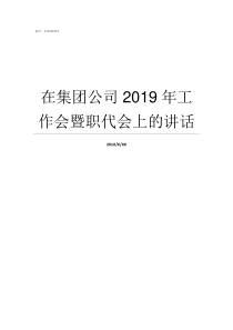 在集团公司2019年工作会暨职代会上的讲话2019年电梯公司排名
