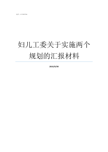 妇儿工委关于实施两个规划的汇报材料