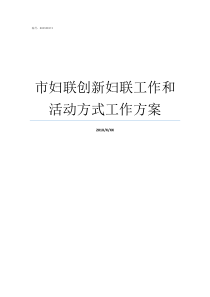 市妇联创新妇联工作和活动方式工作方案