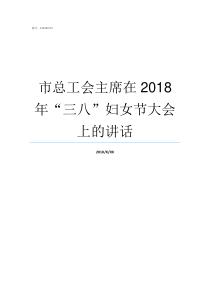 市总工会主席在2018年三八妇女节大会上的讲话