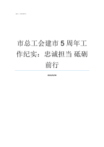 市总工会建市5周年工作纪实忠诚担当nbsp砥砺前行