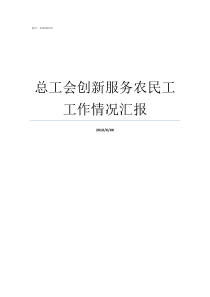 总工会创新服务农民工工作情况汇报