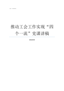 推动工会工作实现四个一流党课讲稿