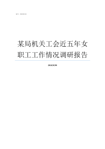某局机关工会近五年女职工工作情况调研报告