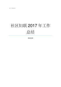 社区妇联2017年工作总结妇联