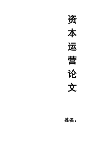 资本运营论文