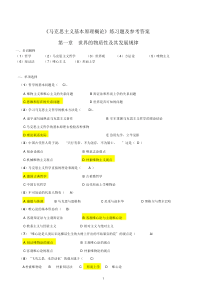 《马克思主义基本原理概论》第一章练习题及参考答案