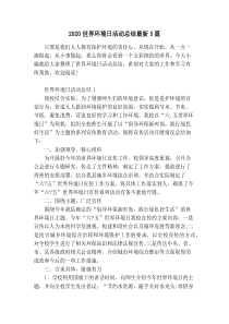 2020世界环境日活动总结最新5篇