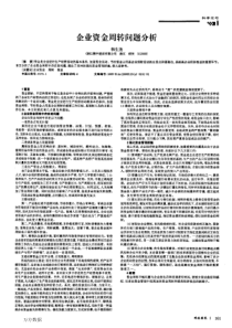 企业资金周转问题分析