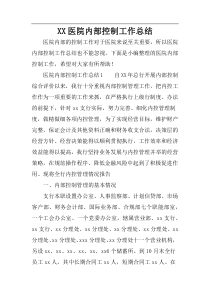XX医院内部控制工作总结