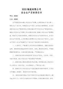 物流公司安全生产目标责任书2018