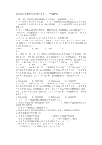 电大高级财务会计形成性考核作业-1、第二期以及以后各期连续编制会计报表时-编制基础为(C)。甲公司拥