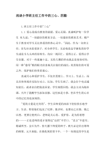 浅谈小学班主任工作中的三心、四勤-精选教育文档