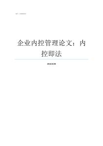 企业内控管理论文内控即法企业经营与管理的论文