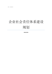 企业社会责任体系建设规划