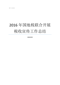 2016年国地税联合开展税收宣传工作总结