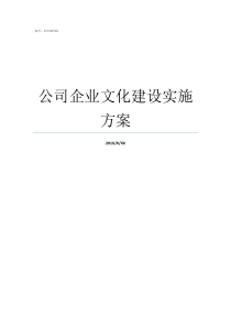 公司企业文化建设实施方案如何做企业文化建设