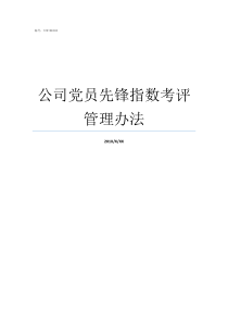 公司党员先锋指数考评管理办法党员先锋指数考评