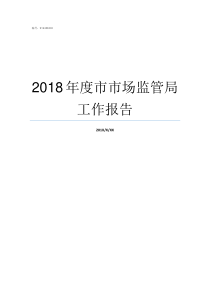 2018年度市市场监管局工作报告2018年全国市场年报