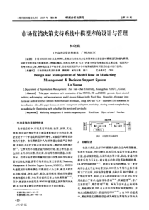 %80决策支持系统中模型库的设计与管理