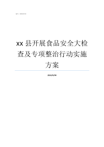 xx县开展食品安全大检查及专项整治行动实施方案食品安全宣传周我县举行