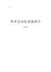 单井自动化设备简介井松自动化