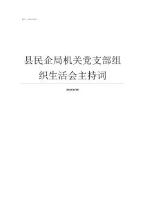 县民企局机关党支部组织生活会主持词